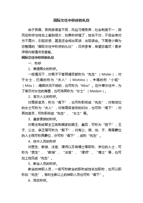 国际交往中称呼的礼仪