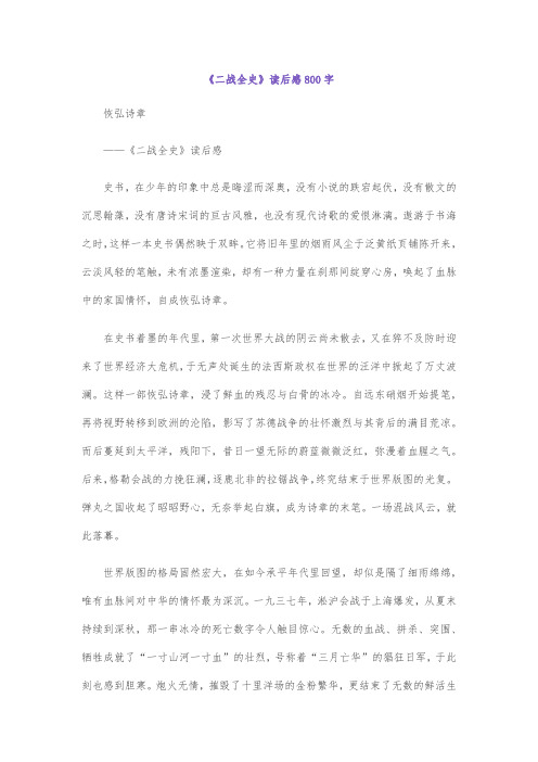 《二战全史》读后感800字