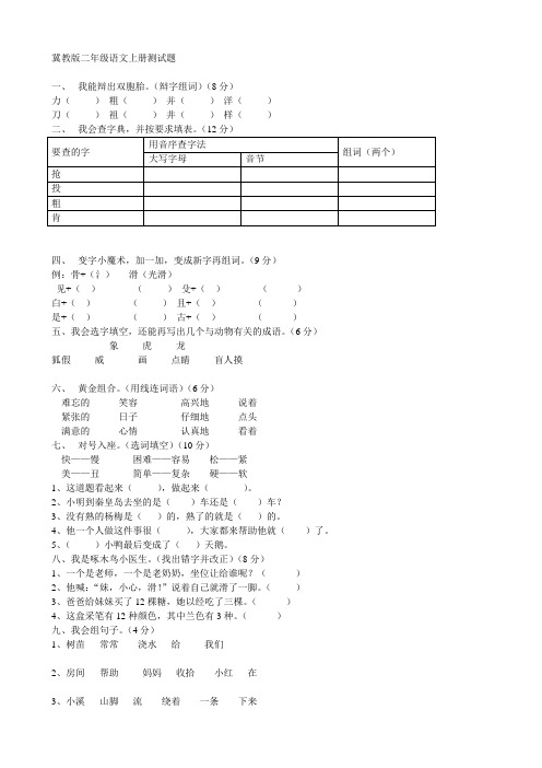 冀教版二年级语文上册试卷