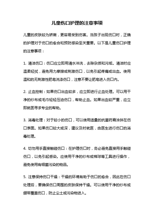 儿童伤口护理的注意事项