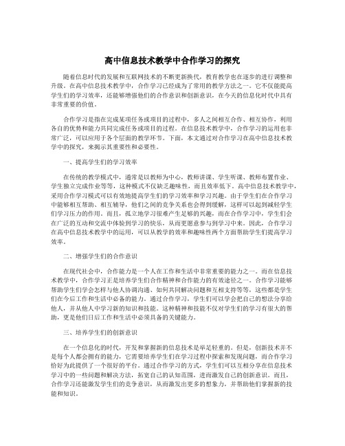 高中信息技术教学中合作学习的探究