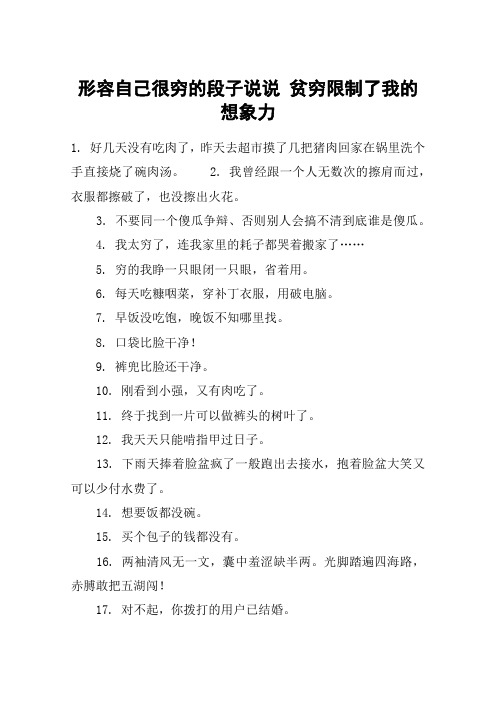 形容自己很穷的段子说说 贫穷限制了我的想象力