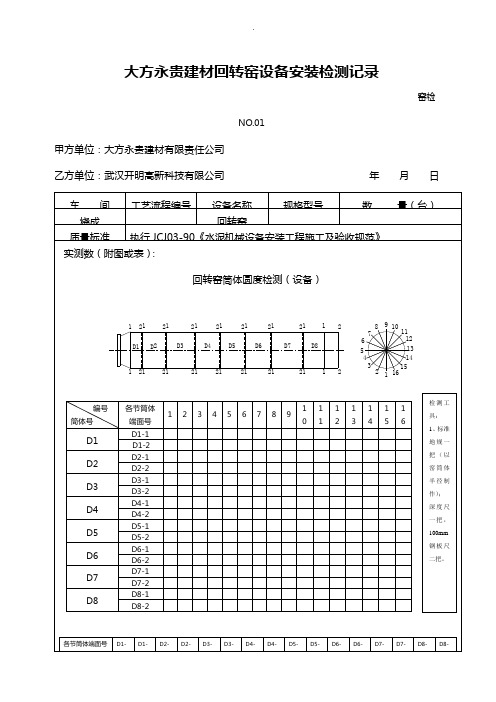 水泥厂回转窑安装竣工验收资料收集表汇总