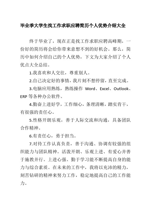 毕业季大学生找工作求职应聘简历个人优势介绍大全