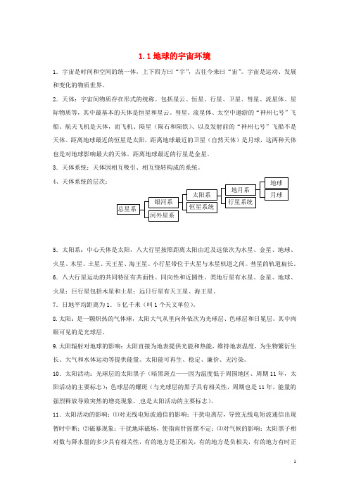 山东省聊城市第四中学高中地理知识点归纳鲁教版必修1