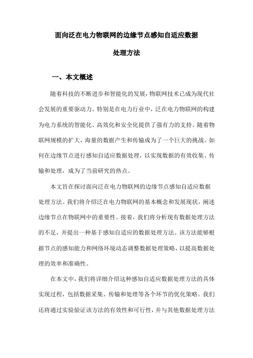 面向泛在电力物联网的边缘节点感知自适应数据处理方法