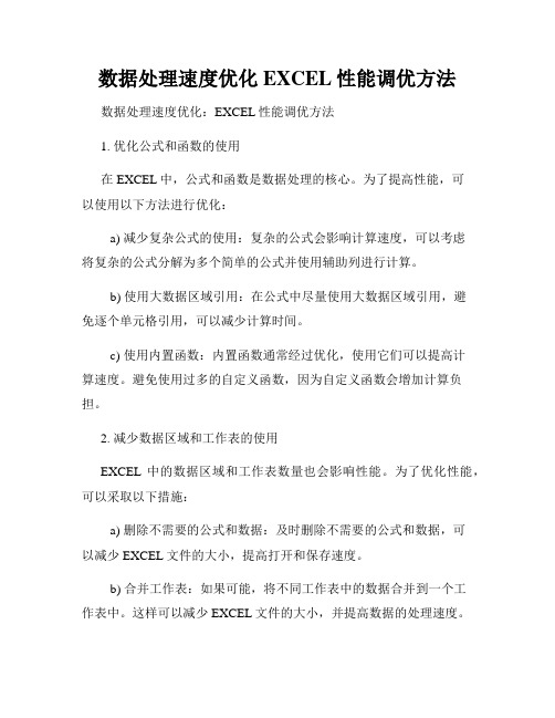 数据处理速度优化EXCEL性能调优方法