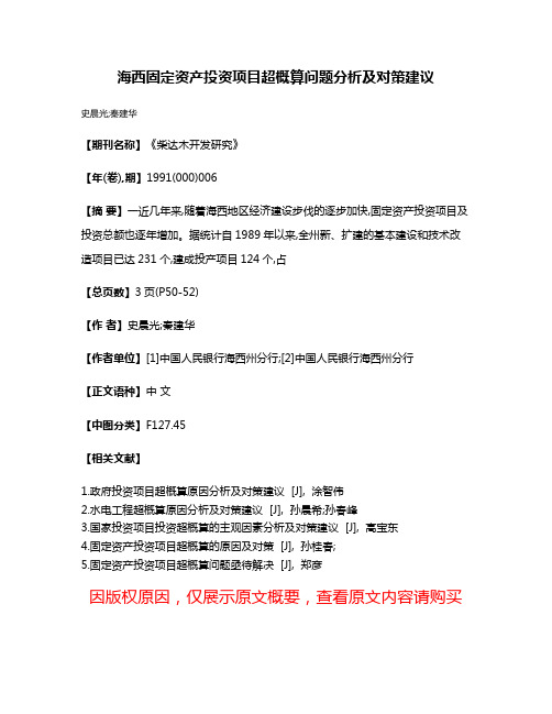 海西固定资产投资项目超概算问题分析及对策建议