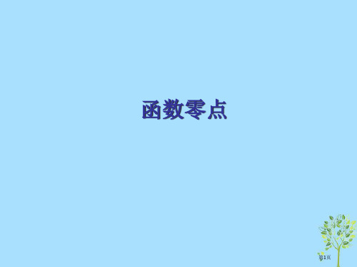 高考数学专题函数零点1复习省公开课一等奖百校联赛赛课微课获奖PPT课件