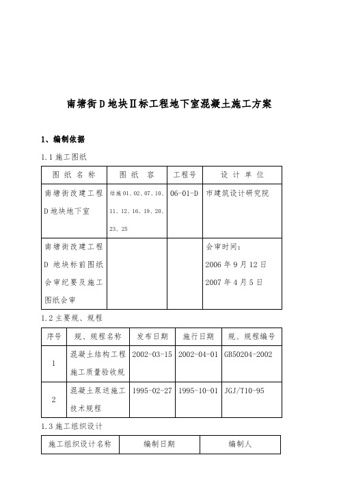 温州南塘街D地块Ⅱ标工程地下室混凝土工程施工设计方案