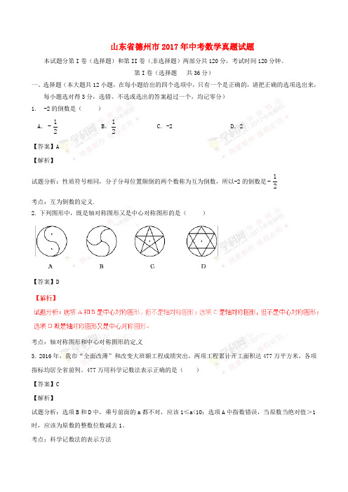 山东省德州市2017年中考数学真题试题(含解析)