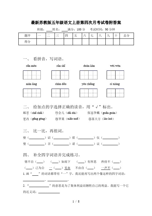 最新苏教版五年级语文上册第四次月考试卷附答案