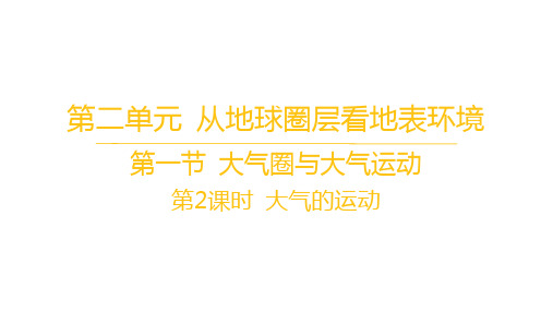 鲁教版高中地理必修第一册第二单元从地球圈层看地表环境 第一节 大气圈与大气运动-第2课时 大气的运动