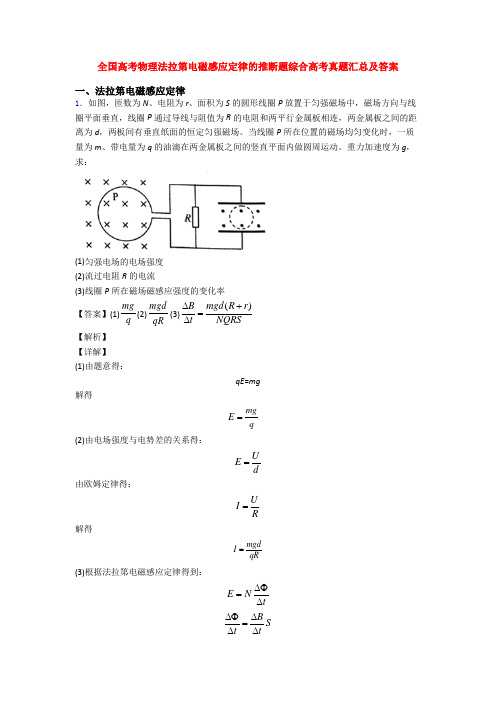 全国高考物理法拉第电磁感应定律的推断题综合高考真题汇总及答案