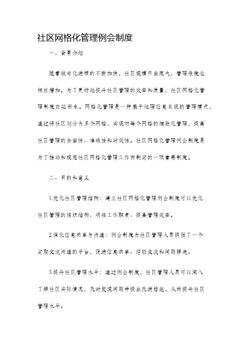 社区网格化管理例会制度