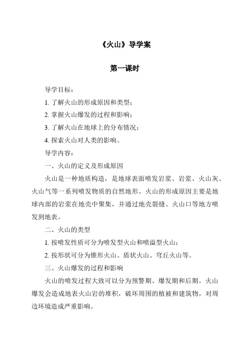 《火山》导学案-2023-2024学年科学青岛版五四学制