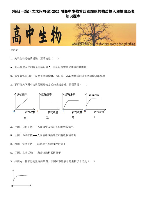 (文末附答案)2022届高中生物第四章细胞的物质输入和输出经典知识题库