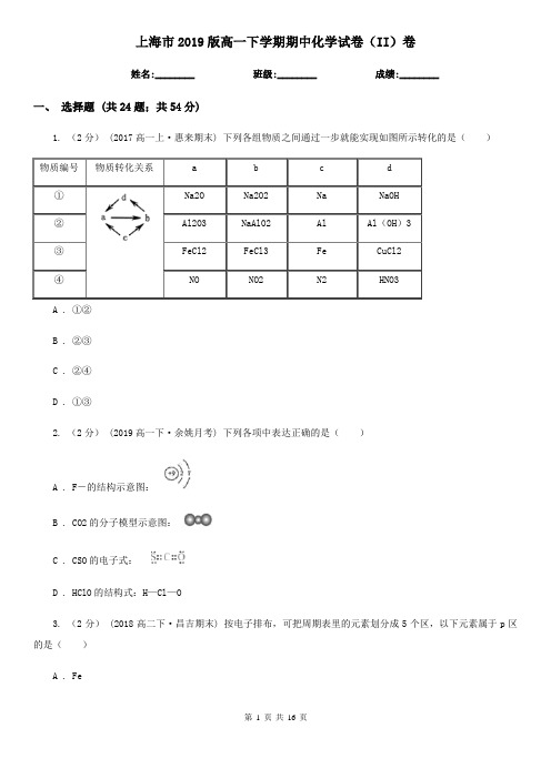 上海市2019版高一下学期期中化学试卷(II)卷