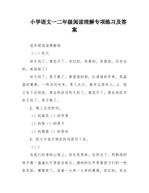 小学语文一二年级阅读理解专项练习及答案