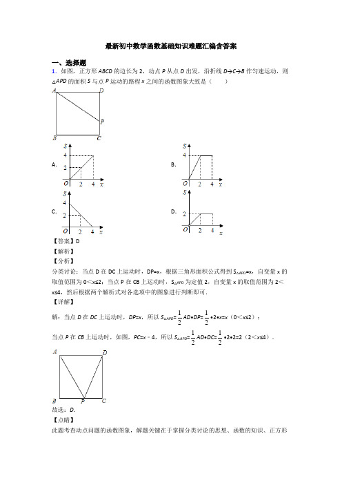 最新初中数学函数基础知识难题汇编含答案