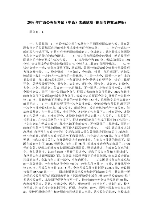 2008年广西公务员考试(申论)真题试卷(题后含答案及解析)