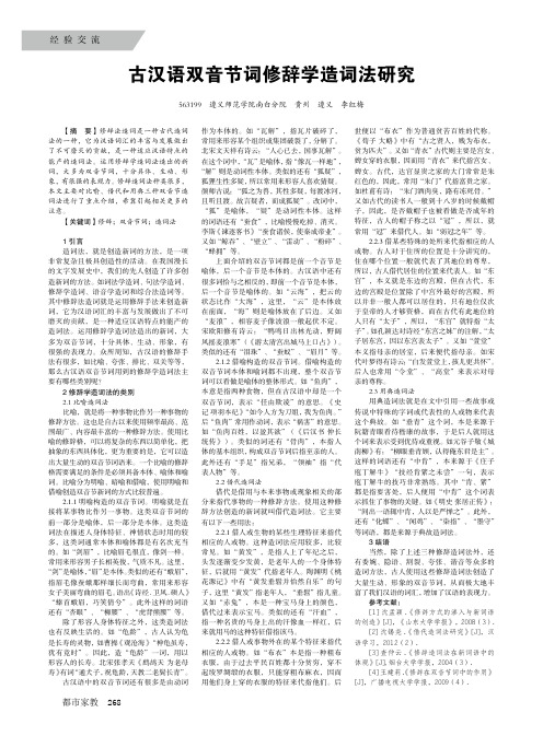 古汉语双音节词修辞学造词法研究