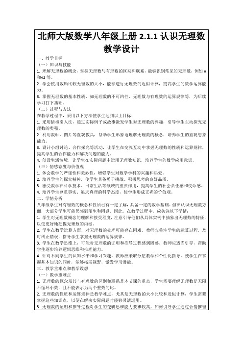 北师大版数学八年级上册2.1.1认识无理数教学设计