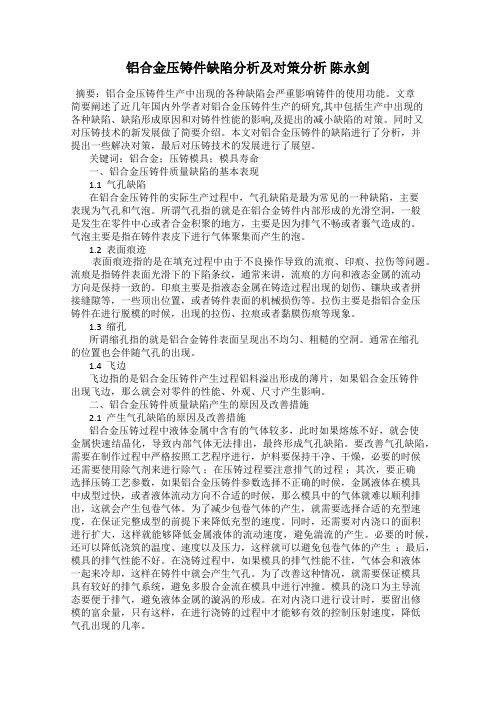 铝合金压铸件缺陷分析及对策分析 陈永剑