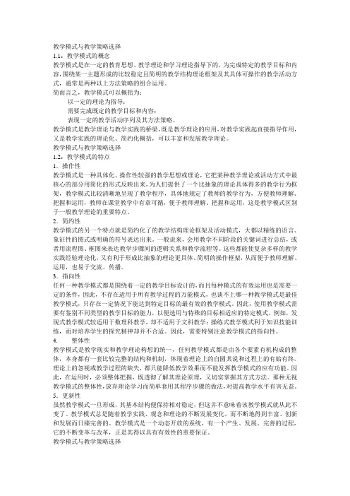 教学模式与教学策略选择