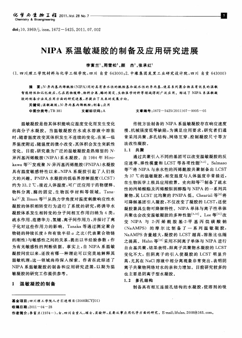 NIPA系温敏凝胶的制备及应用研究进展