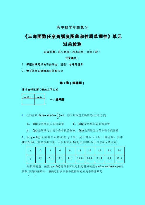 三角函数任意角弧度图象和性质单调性强化训练专题练习(四)带答案人教版高中数学高考真题汇编