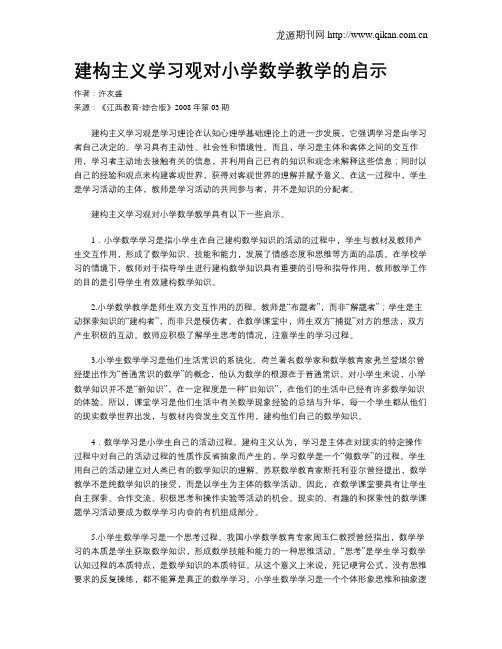 建构主义学习观对小学数学教学的启示