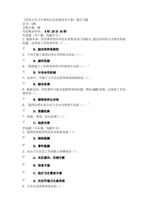 作业名称：《突发公共卫生事件应急处理技术方案》课后习题