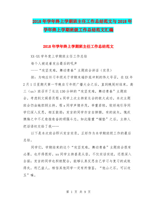 2018年学年终上学期班主任工作总结范文与2018年学年终上学期班级工作总结范文汇编.doc