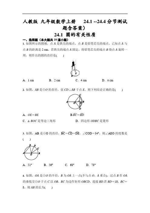 人教版 九年级数学上册   24.1 --24.4分节测试题含答案)