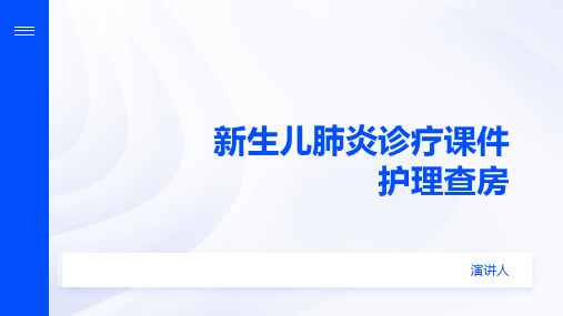 新生儿肺炎诊疗课件护理查房