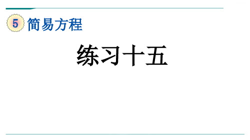 人教版五年级数学上册5.2.8 练习十五-课件