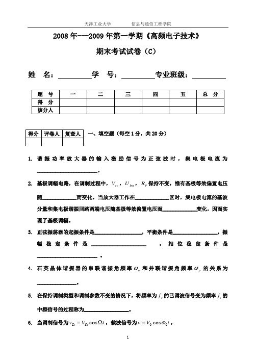 天津工业大学高频08-09年C卷-