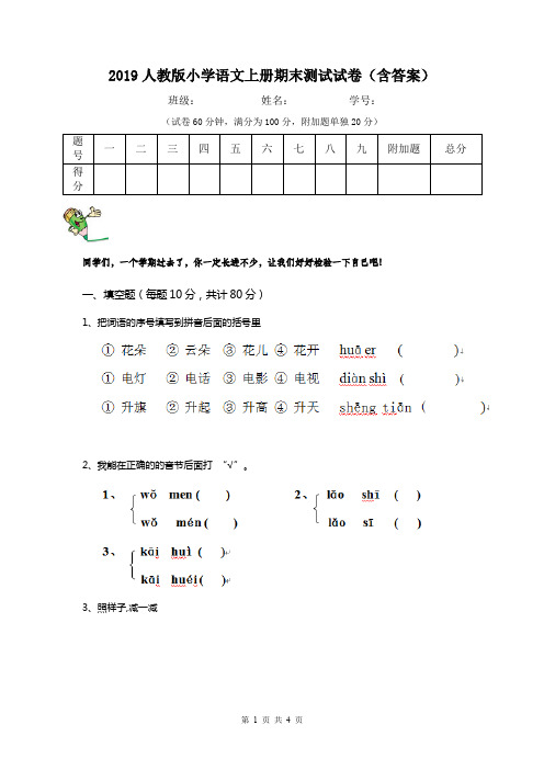 2019人教版小学语文上册期末测试试卷(含答案)