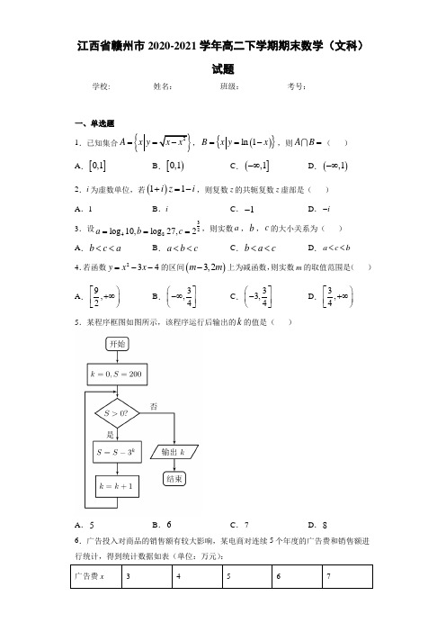 江西省赣州市2020-2021学年高二下学期期末数学(文科)试题