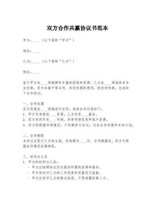 双方合作共赢协议书范本