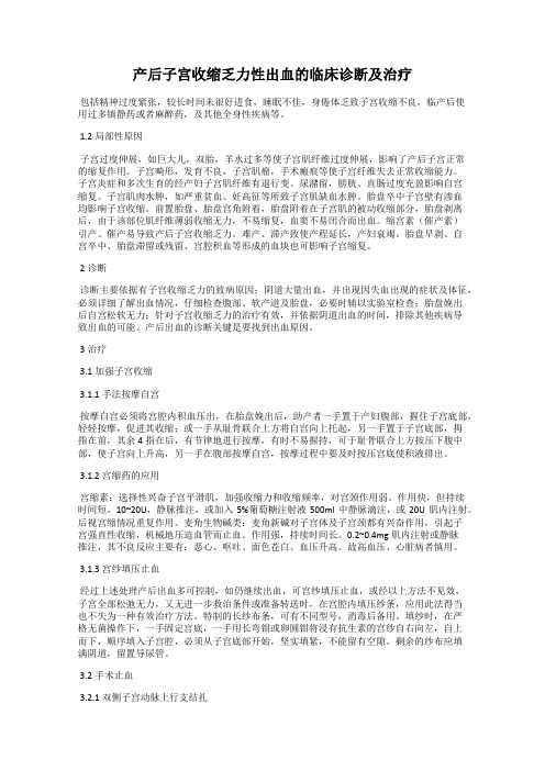 产后子宫收缩乏力性出血的临床诊断及治疗