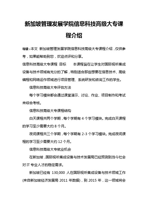 新加坡管理发展学院信息科技高级大专课程介绍