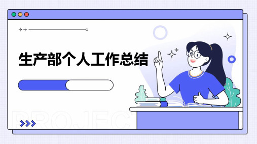 生产部个人工作总结PPT