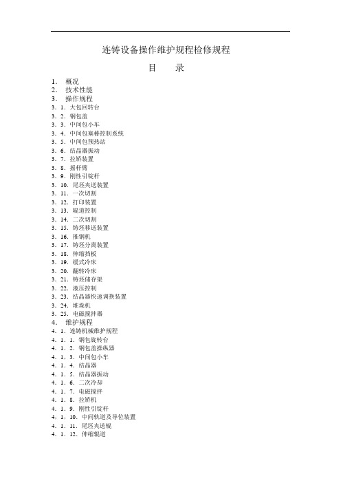 推荐-连铸设备操作维护规程检修规程 精品