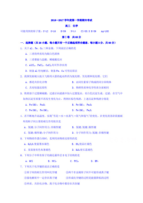 河北省沙河市二十冶综合学校高中分校2017届高三上学期期末考试化学试题