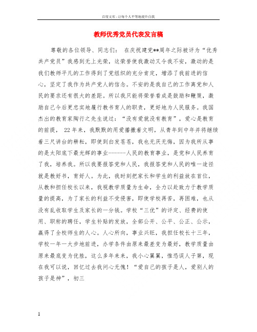 教师优秀党员代表发言稿