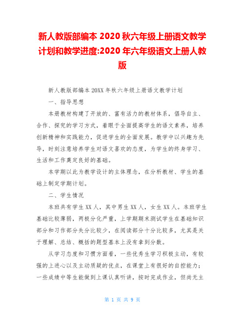 新人教版部编本2020秋六年级上册语文教学计划和教学进度-2020年六年级语文上册人教版