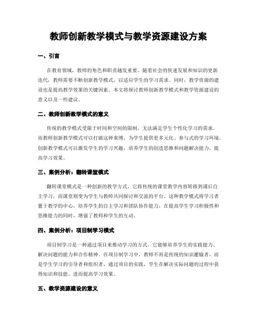 教师创新教学模式与教学资源建设方案