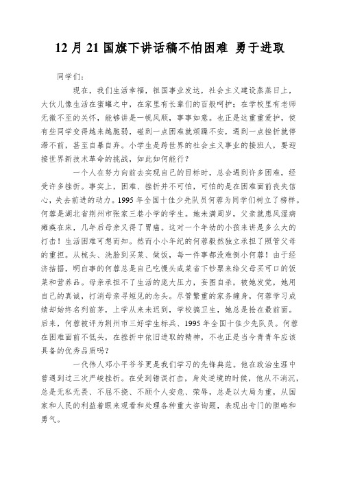 12月21国旗下讲话稿不怕困难 勇于进取
